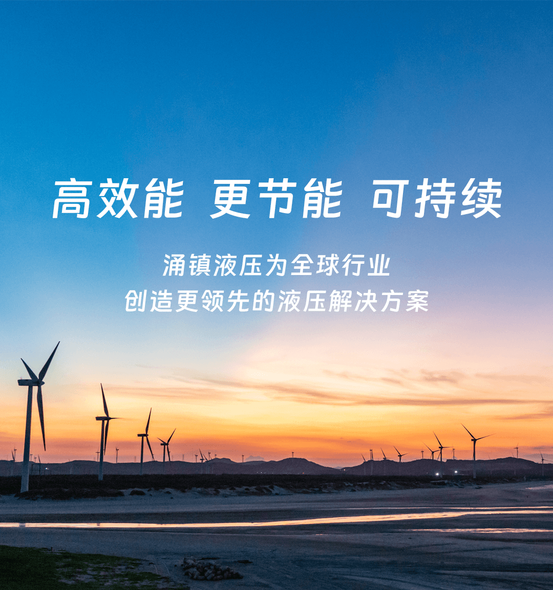 涌鎮液壓機械（上海）有限公司
